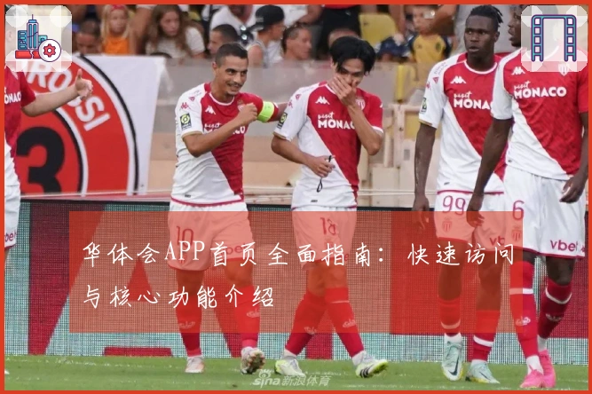 华体会APP首页全面指南：快速访问与核心功能介绍