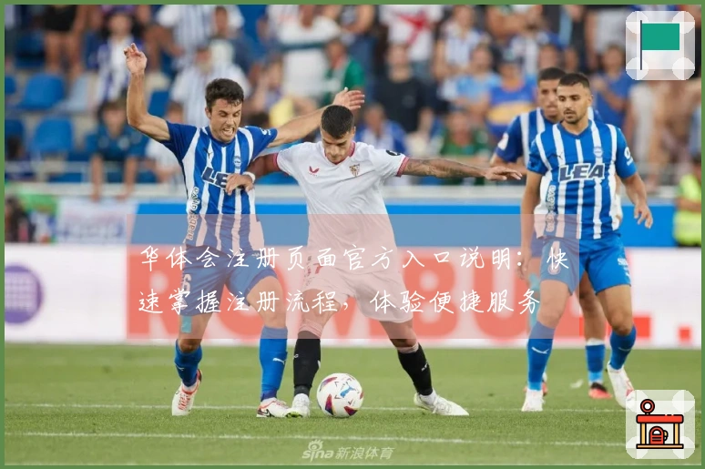 华体会注册页面官方入口说明：快速掌握注册流程，体验便捷服务