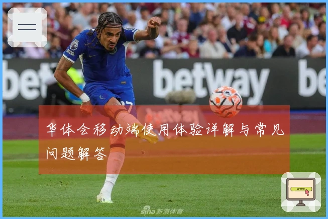 华体会移动端使用体验详解与常见问题解答