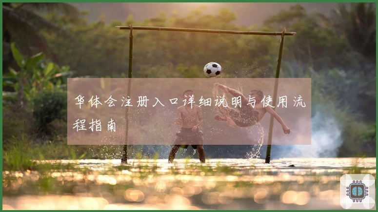 华体会注册入口详细说明与使用流程指南