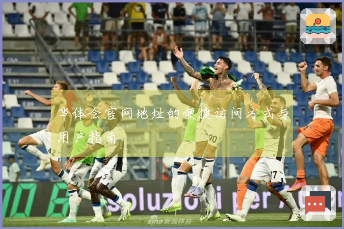 华体会官网地址的便捷访问方式与用户指南