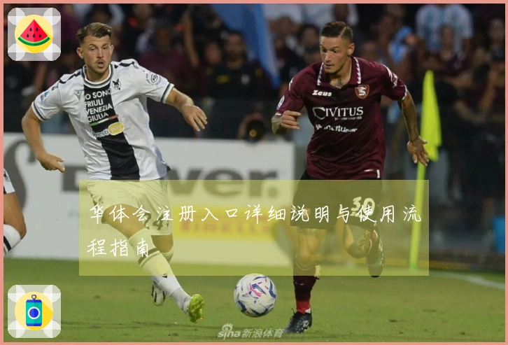 华体会注册入口详细说明与使用流程指南