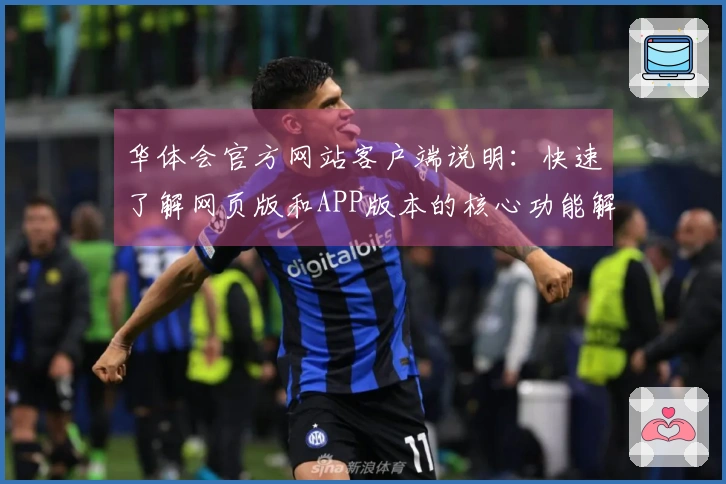 华体会官方网站客户端说明：快速了解网页版和APP版本的核心功能解析
