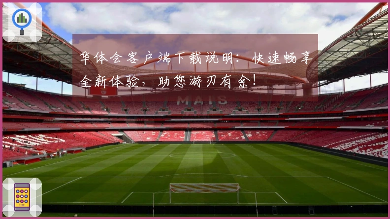 华体会客户端下载说明：快速畅享全新体验，助您游刃有余！